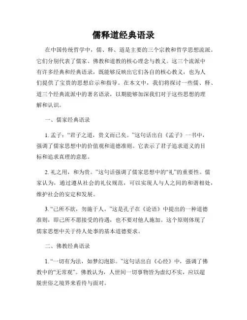 儒释道经典语录