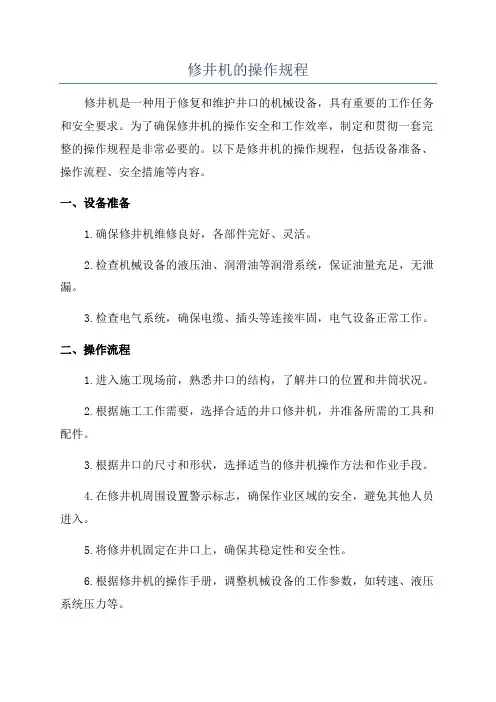 修井机的操作规程