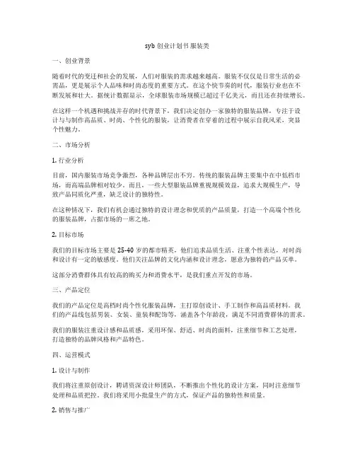 syb创业计划书 服装类