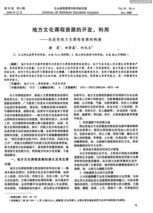 地方文化课程资源的开发、利用——浅谈传统文化课程资源的构建