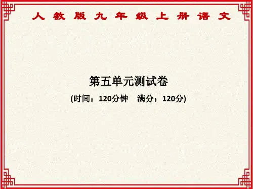 人教版九年级上册语文：第五单元测试卷