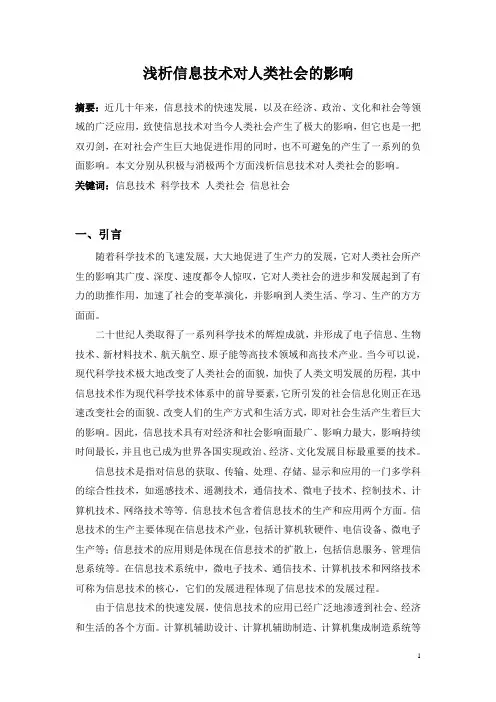 浅析信息技术对人类社会的影响