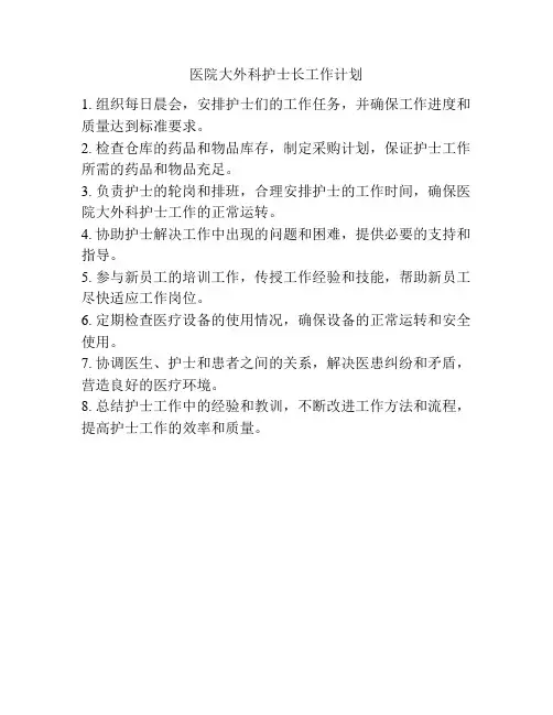 医院大外科护士长工作计划