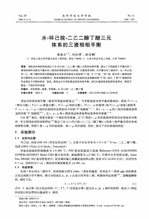 水-环己烷-二乙二醇丁醚三元体系的三液相相平衡
