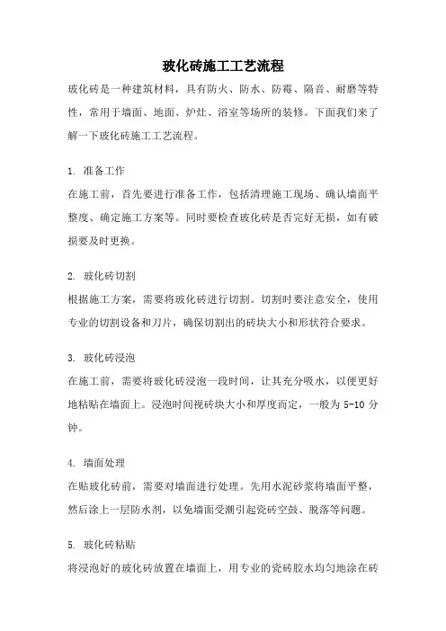 玻化砖施工工艺流程