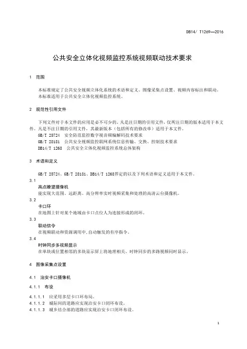 公共安全立体化视频监控系统视频联动 技术要求