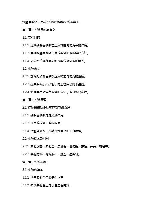 接触器联锁正反转控制接线模拟实验教案B