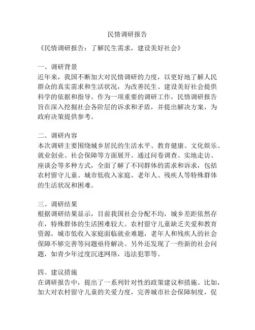 民情调研报告