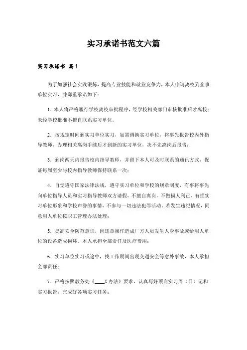 实习承诺书范文六篇