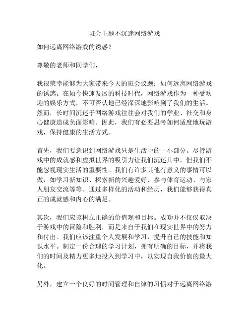 班会主题不沉迷网络游戏