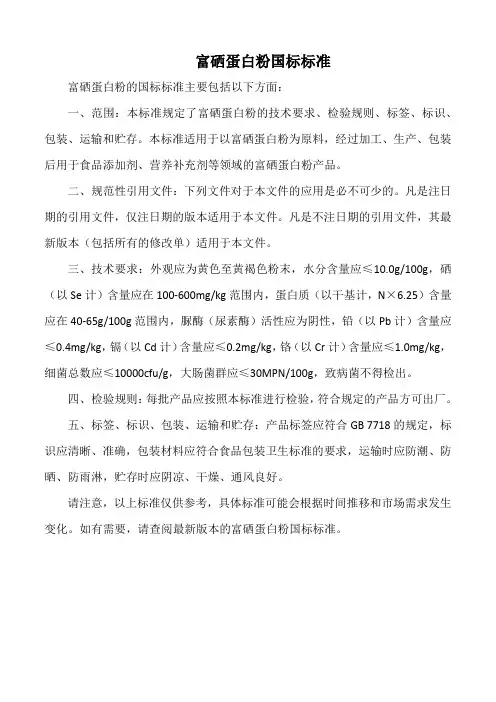 富硒蛋白粉国标标准