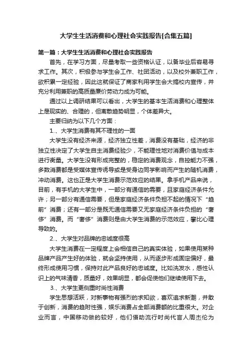 大学生生活消费和心理社会实践报告[合集五篇]