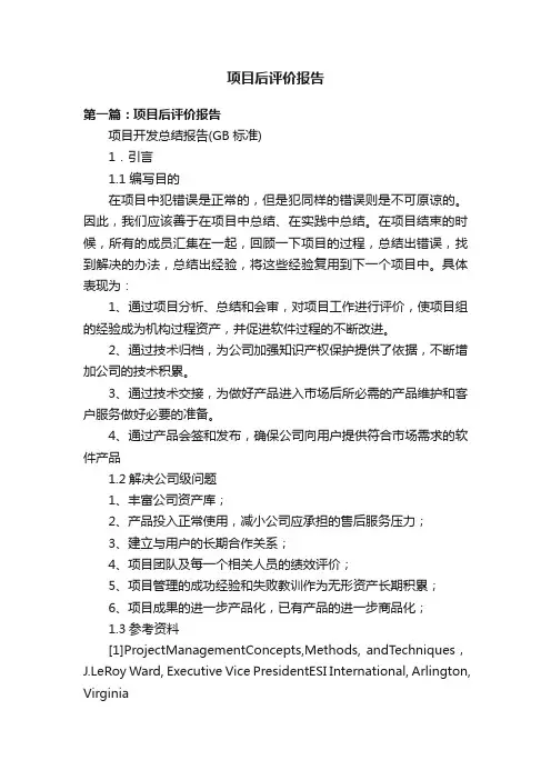 项目后评价报告