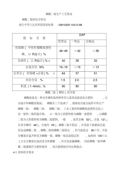 磷酸二铵生产工艺简单叙述