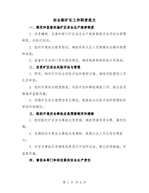 安全副矿长工作职责范文(3篇)