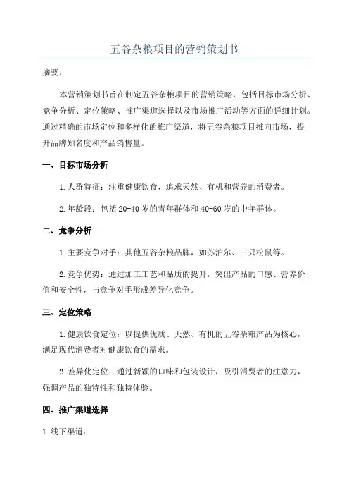 五谷杂粮项目的营销策划书