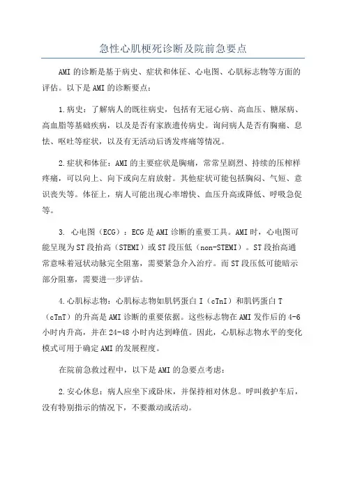 急性心肌梗死诊断及院前急要点