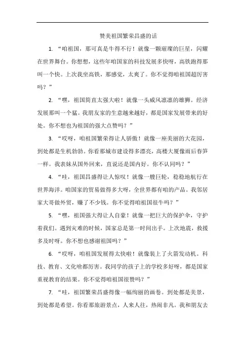 赞美祖国繁荣昌盛的话
