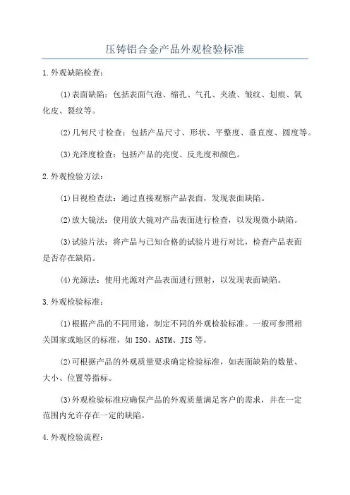 压铸铝合金产品外观检验标准