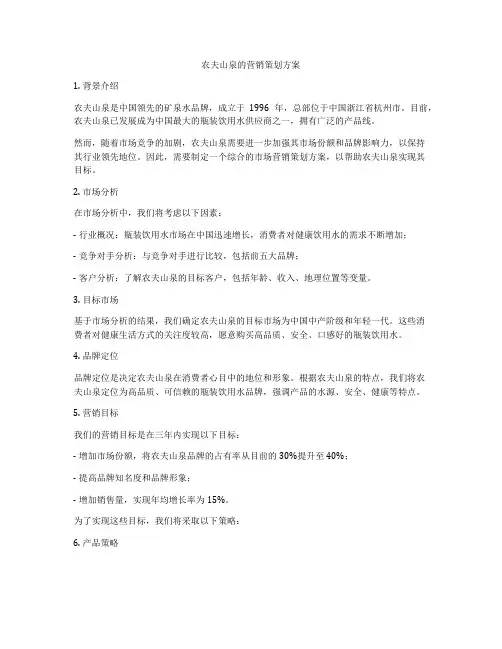 农夫山泉的营销策划方案