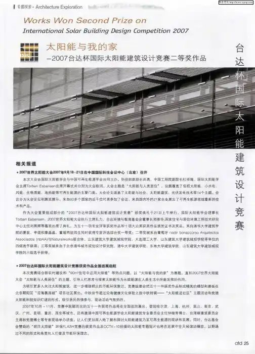 太阳能与我的家-2007台达杯国际太阳能建筑设计竞赛二等奖作品