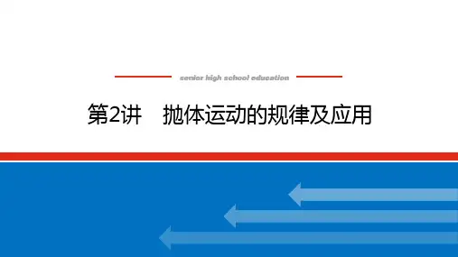 高考物理总复习 4.第2讲 抛体运动的规律及应用