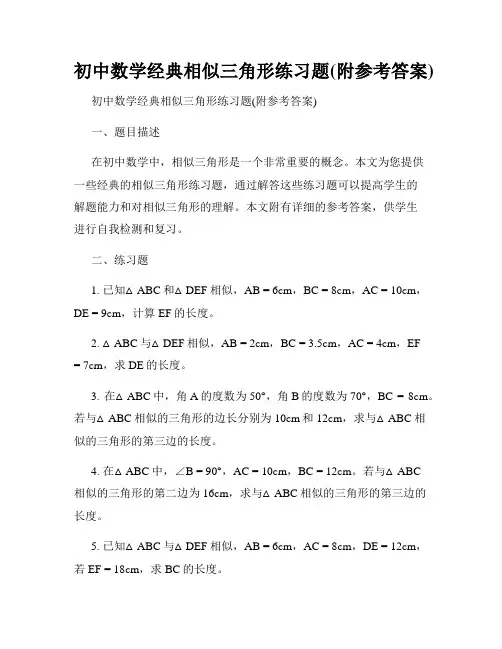 初中数学经典相似三角形练习题(附参考答案)