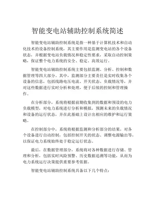 智能变电站辅助控制系统简述