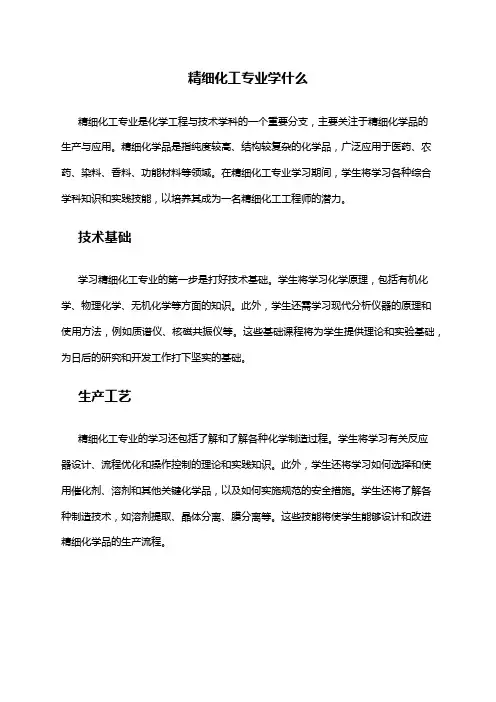 精细化工专业学什么