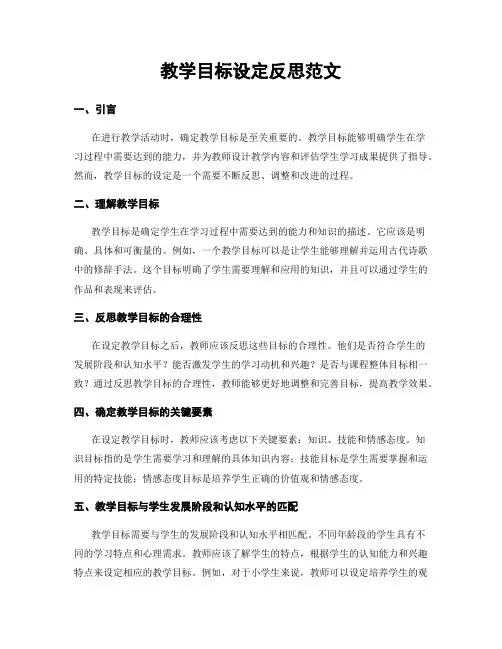 教学目标设定反思范文