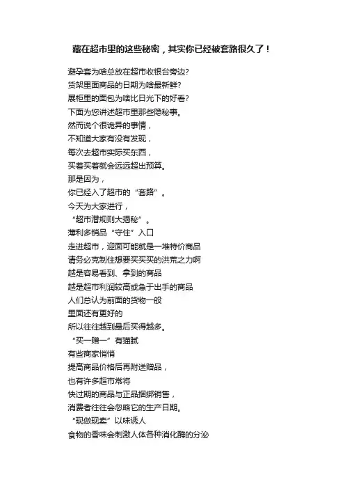 藏在超市里的这些秘密，其实你已经被套路很久了！