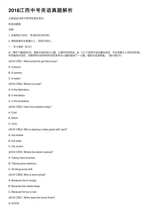 2018江西中考英语真题解析