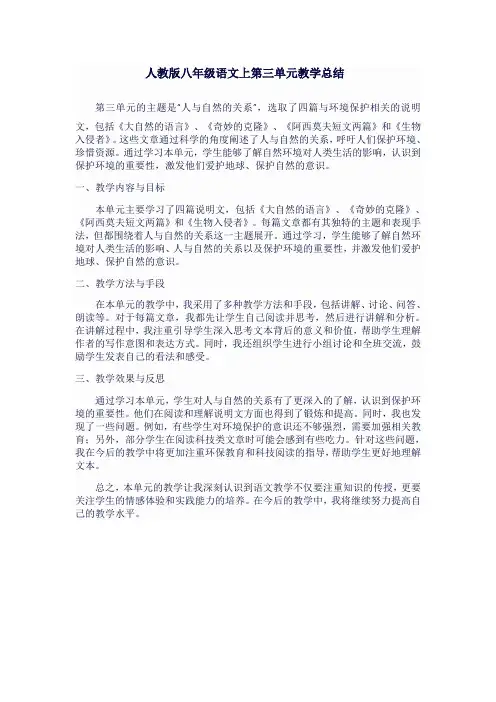 人教版八年级语文上第三单元教学总结