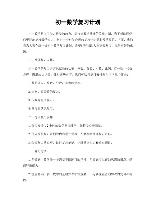 初一数学复习计划