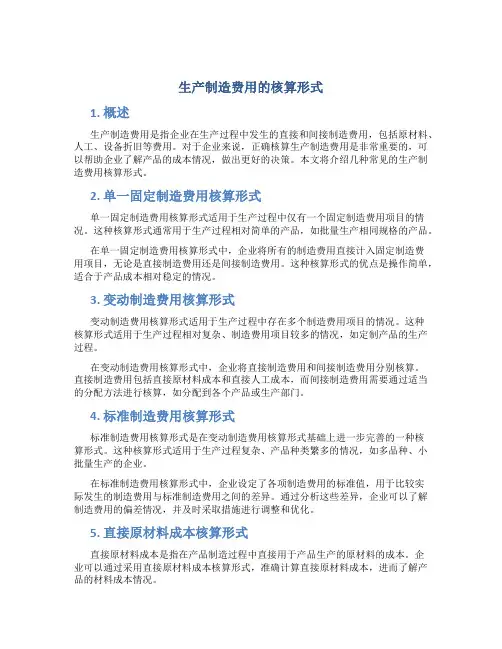 生产制造费用的核算形式