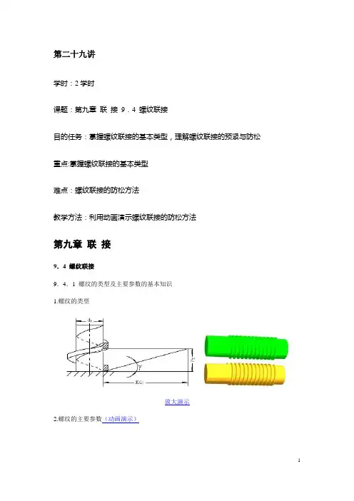 机械基础教案(劳动版)——第二十九讲 螺纹联接