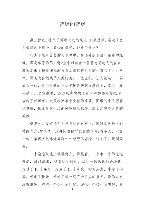 散文征文：曾经的曾经