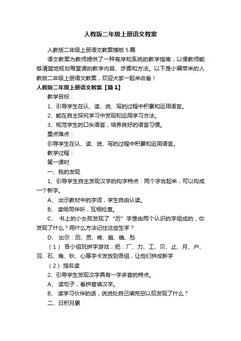 人教版二年级上册语文教案模板5篇