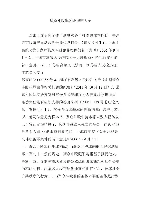 聚众斗殴罪各地规定大全