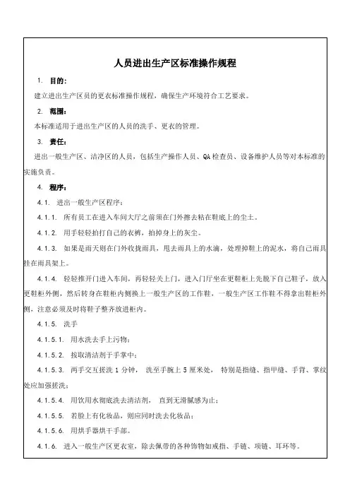 人员进出生产区更衣标准操作规程