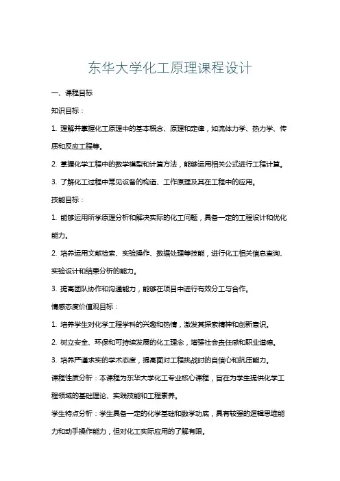 东华大学化工原理课程设计