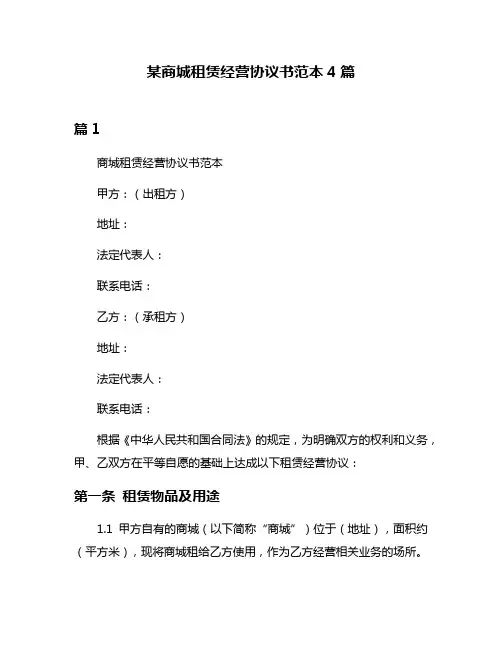 某商城租赁经营协议书范本4篇