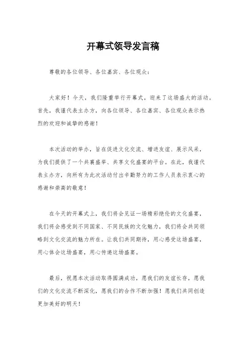 开幕式领导发言稿