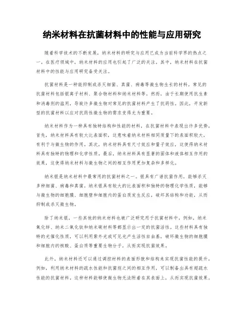 纳米材料在抗菌材料中的性能与应用研究