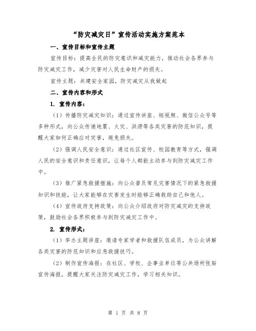 “防灾减灾日”宣传活动实施方案范本（三篇）