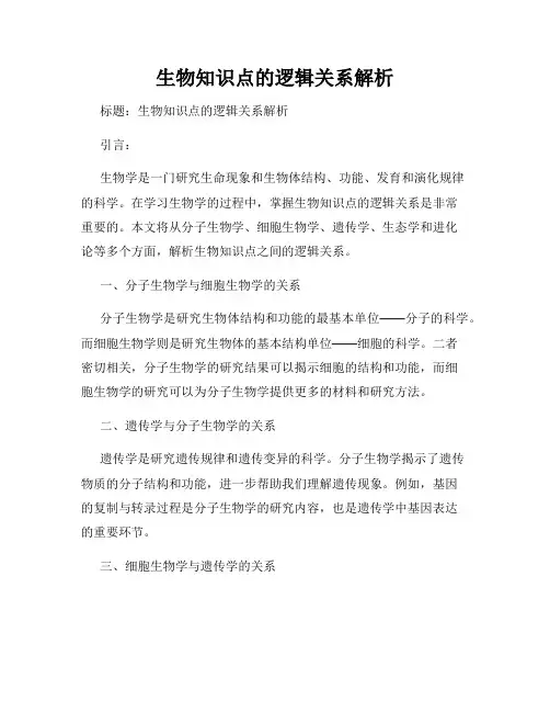 生物知识点的逻辑关系解析