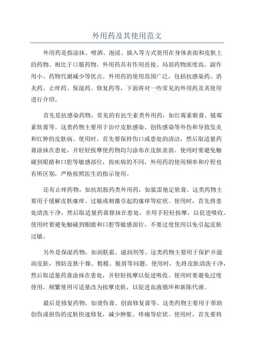 外用药及其使用范文
