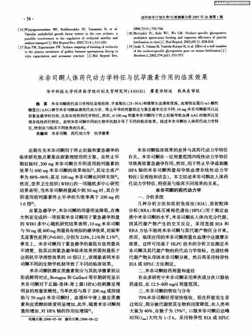 米非司酮人体药代动力学特征与抗孕激素作用的临床效果