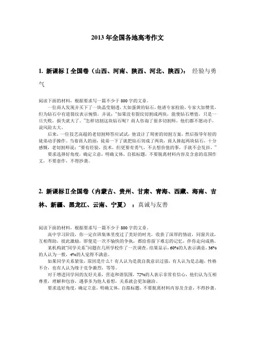 2013年全国各地高考作文题以及部分满分作文