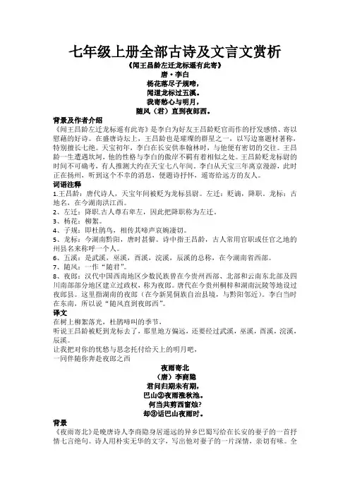 七年级上册全部古诗及文言文赏析